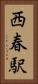 西春駅 Vertical Portrait