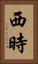 西時 Vertical Portrait