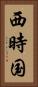 西時国 Vertical Portrait