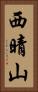 西晴山 Vertical Portrait