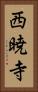 西暁寺 Vertical Portrait