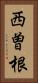 西曽根 Vertical Portrait