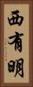 西有明 Vertical Portrait