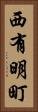 西有明町 Vertical Portrait