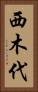 西木代 Vertical Portrait