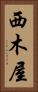 西木屋 Vertical Portrait