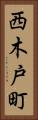 西木戸町 Vertical Portrait