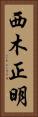 西木正明 Vertical Portrait