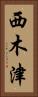 西木津 Vertical Portrait