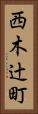 西木辻町 Vertical Portrait
