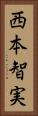 西本智実 Vertical Portrait