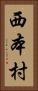 西本村 Vertical Portrait