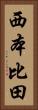 西本比田 Vertical Portrait
