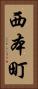 西本町 Vertical Portrait
