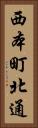 西本町北通 Vertical Portrait