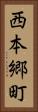 西本郷町 Vertical Portrait