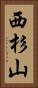 西杉山 Vertical Portrait