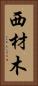 西材木 Vertical Portrait
