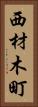 西材木町 Vertical Portrait