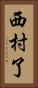 西村了 Vertical Portrait