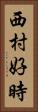 西村好時 Vertical Portrait