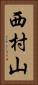 西村山 Vertical Portrait
