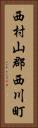 西村山郡西川町 Vertical Portrait