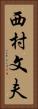 西村文夫 Vertical Portrait
