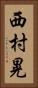西村晃 Vertical Portrait