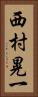 西村晃一 Vertical Portrait
