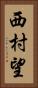 西村望 Vertical Portrait