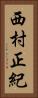 西村正紀 Vertical Portrait
