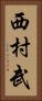 西村武 Vertical Portrait