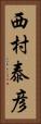 西村泰彦 Vertical Portrait