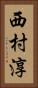 西村淳 Vertical Portrait