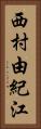 西村由紀江 Vertical Portrait