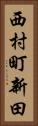 西村町新田 Vertical Portrait