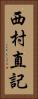 西村直記 Vertical Portrait
