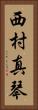 西村真琴 Vertical Portrait
