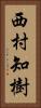 西村知樹 Vertical Portrait