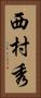 西村秀 Vertical Portrait