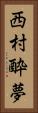 西村酔夢 Vertical Portrait