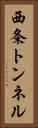 西条トンネル Vertical Portrait