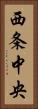 西条中央 Vertical Portrait