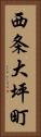 西条大坪町 Vertical Portrait