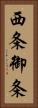 西条御条 Vertical Portrait