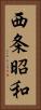 西条昭和 Vertical Portrait