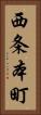 西条本町 Vertical Portrait