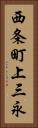 西条町上三永 Vertical Portrait