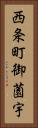 西条町御薗宇 Vertical Portrait